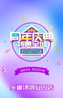 头道汤抢购套组抢购周年庆典活动配图海报