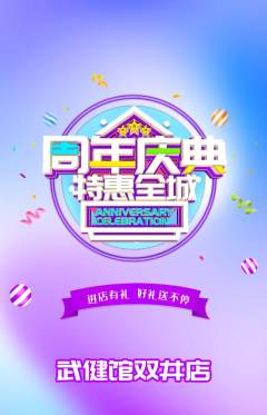跆拳道抢购套组抢购周年庆典活动配图海报