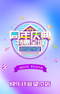 晚托班抢购多单品抢购周年庆典活动配图海报