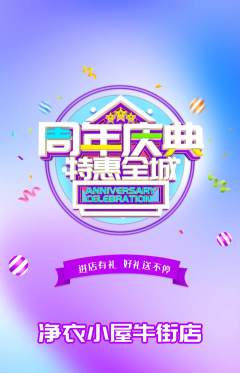 洗衣洗鞋抢购单品抢购周年庆典活动配图海报
