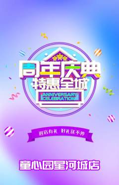幼儿园抢购单品抢购周年庆典活动配图海报