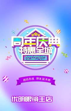 眼镜店抢购自选套组抢购周年庆典活动配图海报