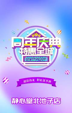 瑜伽抢购满血版周年庆典活动配图海报
