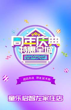 早教抢购满血版周年庆典活动配图海报