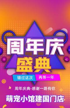 宠物店抢购满血版周年庆典活动配图海报