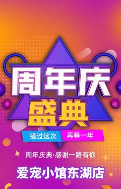 宠物店抢购多单品抢购周年庆典活动配图海报