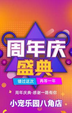 宠物店抢购套组抢购周年庆典活动配图海报