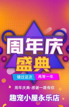 宠物店抢购自选套组抢购周年庆典活动配图海报