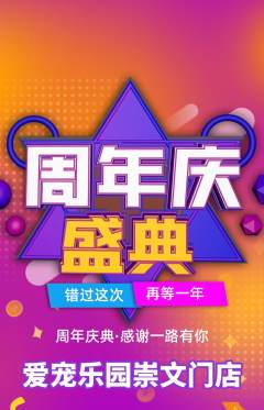 宠物店抢购单品抢购周年庆典活动配图海报