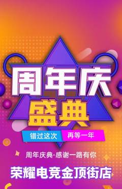 电竞电玩抢购单品抢购周年庆典活动配图海报