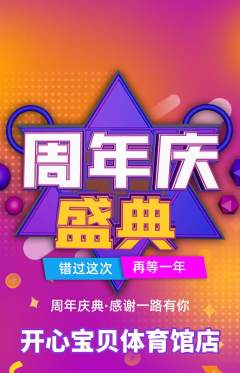儿童乐园抢购单品抢购周年庆典活动配图海报