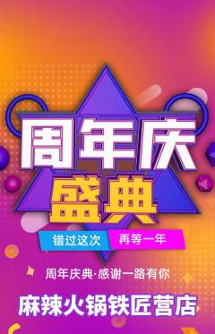 火锅抢购多单品抢购周年庆典活动配图海报