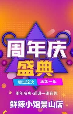 火锅抢购套组抢购周年庆典活动配图海报