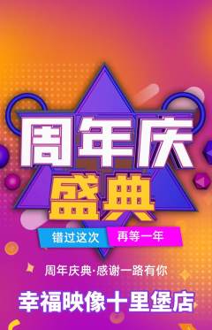 婚纱摄影抢购满血版周年庆典活动配图海报