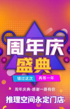 剧本杀抢购满血版周年庆典活动配图海报