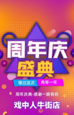 剧本杀抢购多单品抢购周年庆典活动配图海报