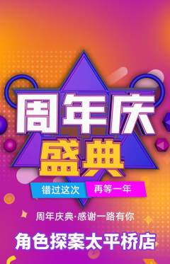 剧本杀抢购套组抢购周年庆典活动配图海报