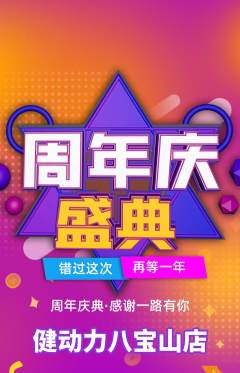 健身馆抢购单品抢购周年庆典活动配图海报
