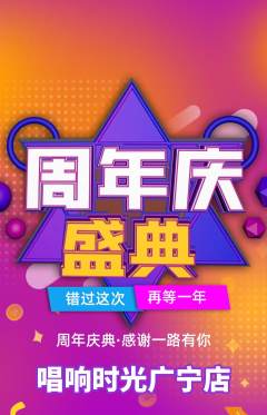 KTV抢购多单品抢购周年庆典活动配图海报