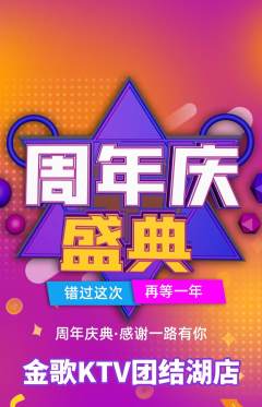 KTV抢购套组抢购周年庆典活动配图海报