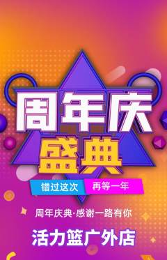 篮球馆抢购多单品抢购周年庆典活动配图海报