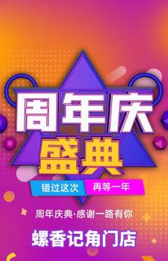 螺蛳粉抢购多单品抢购周年庆典活动配图海报