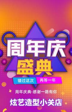 美发抢购满血版周年庆典活动配图海报