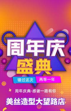 美发抢购套组抢购周年庆典活动配图海报