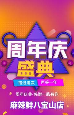 麻辣烫抢购单品抢购周年庆典活动配图海报