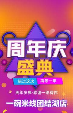 米线抢购多单品抢购周年庆典活动配图海报
