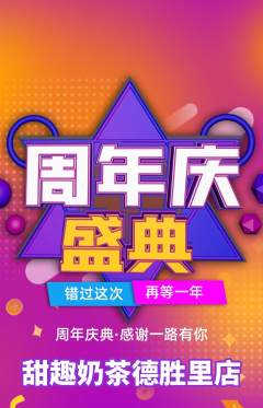 奶茶抢购自选套组抢购周年庆典活动配图海报