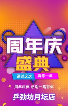 乒乓球馆抢购满血版周年庆典活动配图海报
