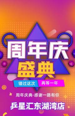 乒乓球馆抢购自选套组抢购周年庆典活动配图海报