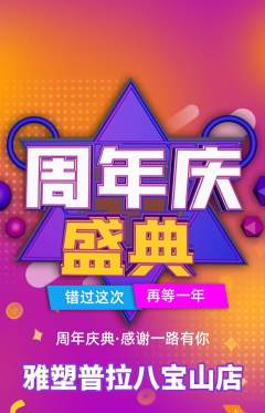 普拉提抢购多单品抢购周年庆典活动配图海报