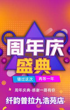 普拉提抢购自选套组抢购周年庆典活动配图海报
