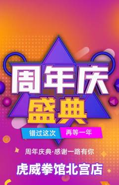 拳击格斗抢购满血版周年庆典活动配图海报
