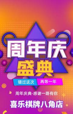 棋牌室抢购满血版周年庆典活动配图海报