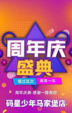 少儿编程抢购多单品抢购周年庆典活动配图海报