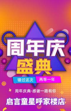 少儿口才抢购单品抢购周年庆典活动配图海报