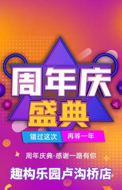 少儿乐高抢购满血版周年庆典活动配图海报