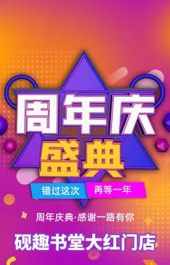 少儿书法抢购单品抢购周年庆典活动配图海报