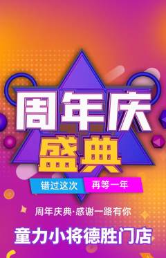 少儿体育抢购多单品抢购周年庆典活动配图海报
