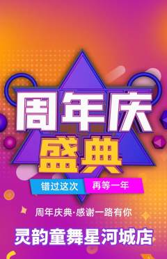 少儿舞蹈抢购单品抢购周年庆典活动配图海报