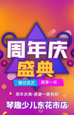 少儿乐器抢购满血版周年庆典活动配图海报