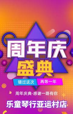 少儿乐器抢购单品抢购周年庆典活动配图海报