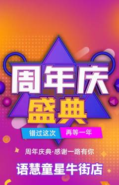 少儿主持抢购满血版周年庆典活动配图海报