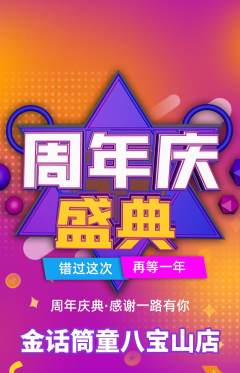 少儿主持抢购单品抢购周年庆典活动配图海报