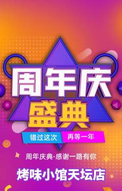 烧烤抢购套组抢购周年庆典活动配图海报