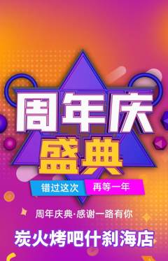 烧烤抢购单品抢购周年庆典活动配图海报