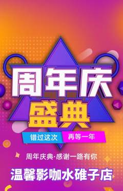 私人影院抢购套组抢购周年庆典活动配图海报